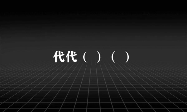 代代（ ）（ ）