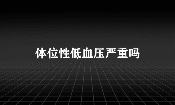 体位性低血压严重吗