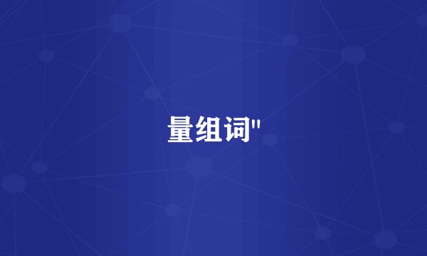 量组词