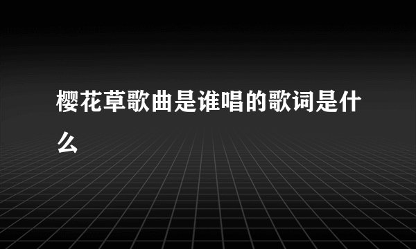 樱花草歌曲是谁唱的歌词是什么