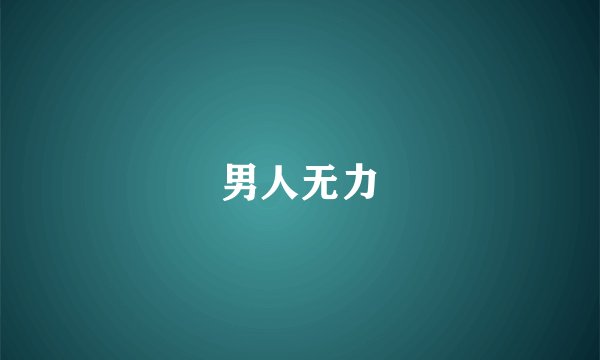 男人无力