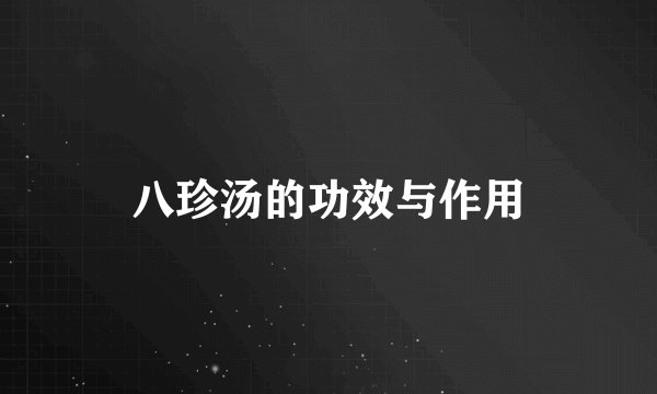 八珍汤的功效与作用