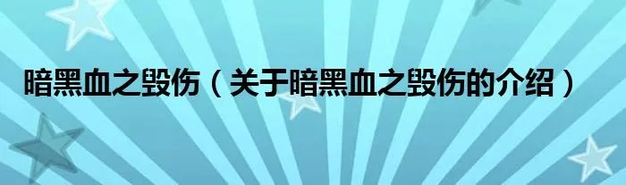 暗黑血之毁伤（关于暗黑血之毁伤的介绍）