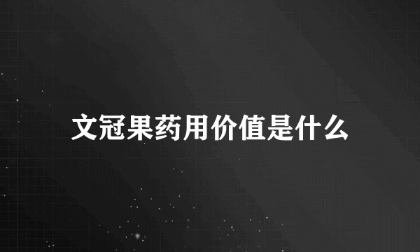 文冠果药用价值是什么