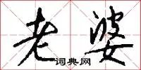 老婆
