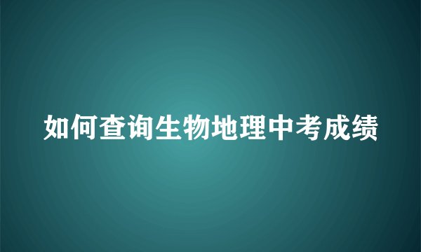 如何查询生物地理中考成绩