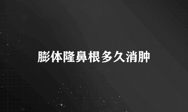 膨体隆鼻根多久消肿