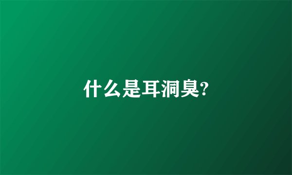 什么是耳洞臭?