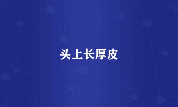 头上长厚皮