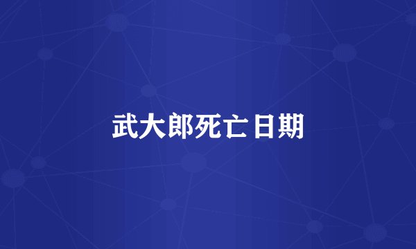 武大郎死亡日期