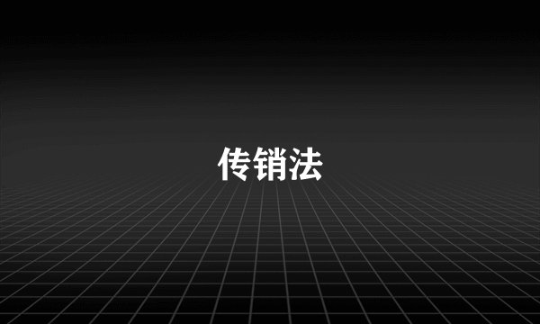 传销法