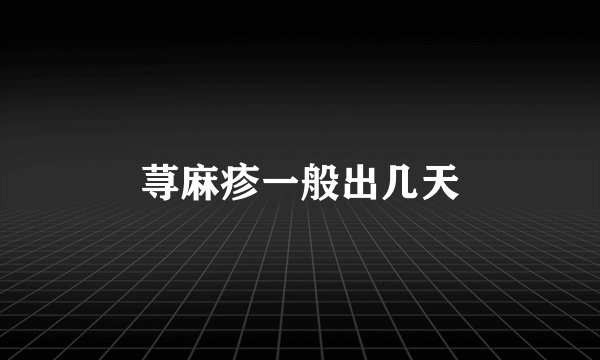 荨麻疹一般出几天