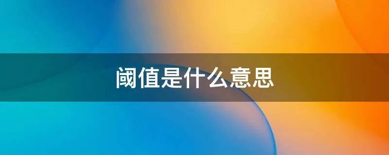 阈值是什么意思