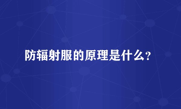防辐射服的原理是什么？