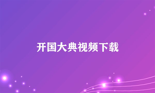开国大典视频下载