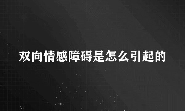 双向情感障碍是怎么引起的