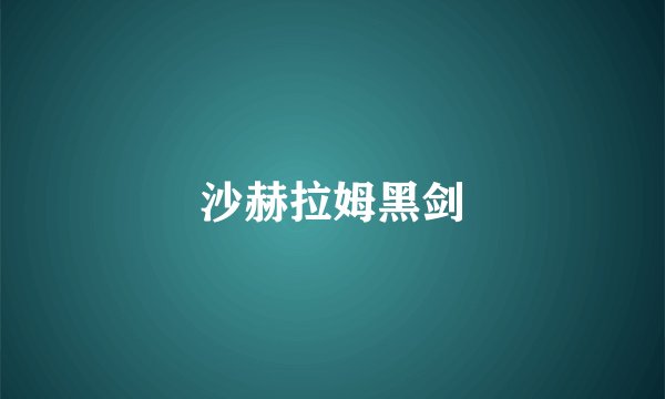 沙赫拉姆黑剑
