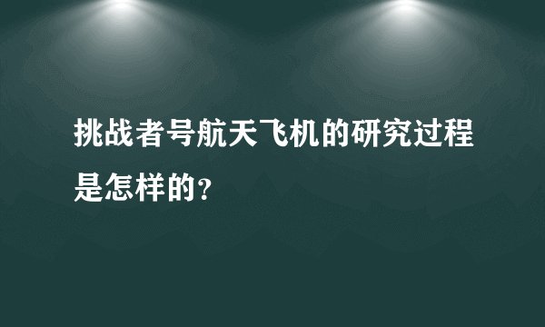 挑战者号航天飞机的研究过程是怎样的？