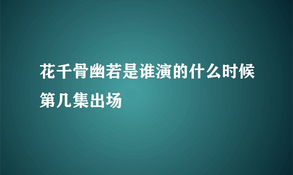 花千骨幽若是谁演的什么时候第几集出场