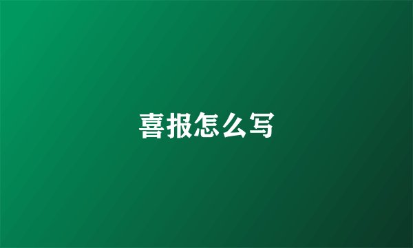 喜报怎么写