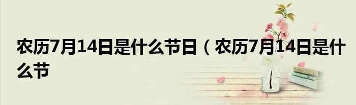 农历7月14日是什么节日(农历7月14日是什么节