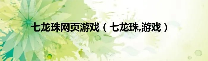七龙珠网页游戏(七龙珠,游戏)