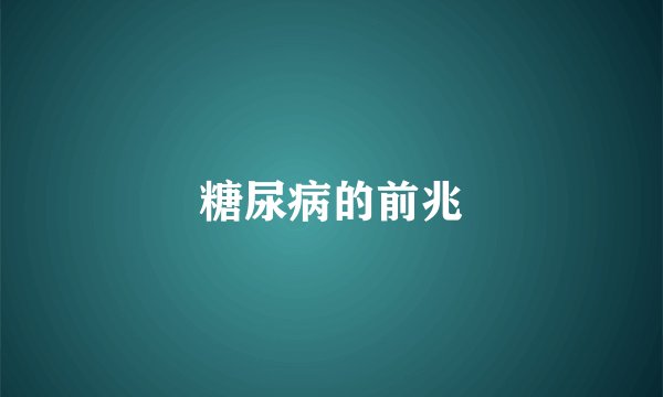 糖尿病的前兆