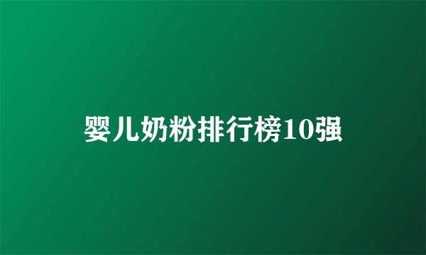 婴儿奶粉排行榜10强