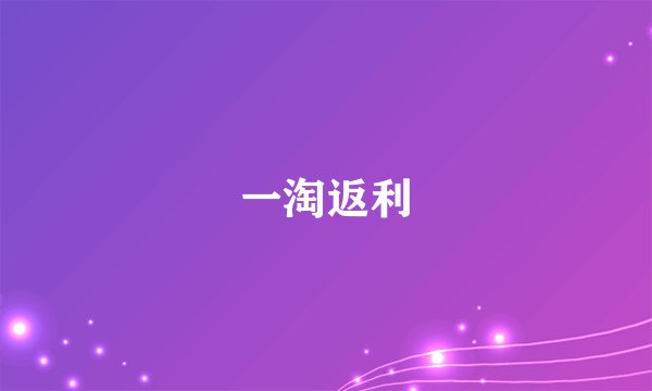 一淘返利