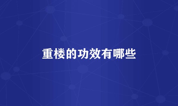 重楼的功效有哪些