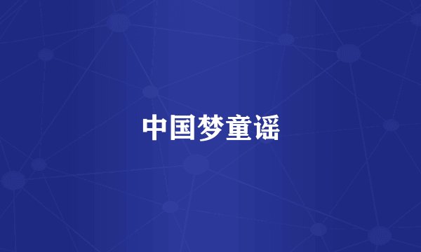 中国梦童谣