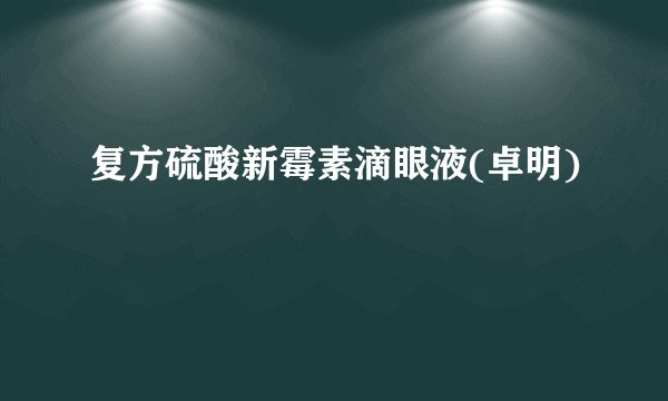 复方硫酸新霉素滴眼液(卓明)