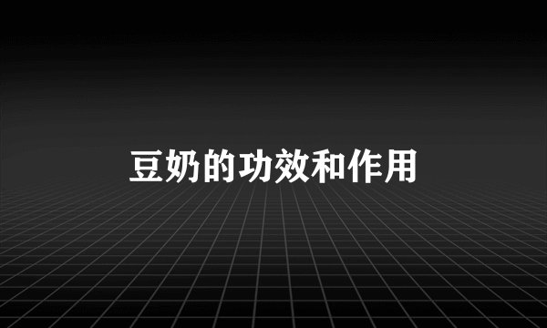 豆奶的功效和作用