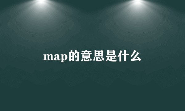 map的意思是什么
