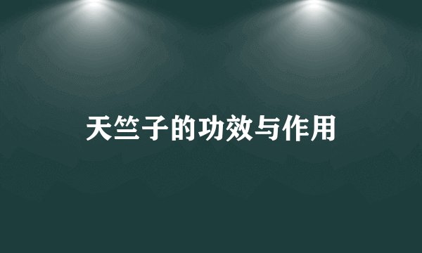 天竺子的功效与作用