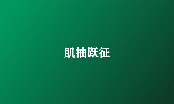 肌抽跃征