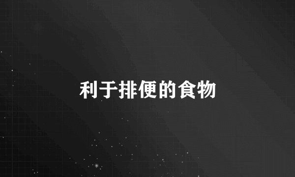 利于排便的食物