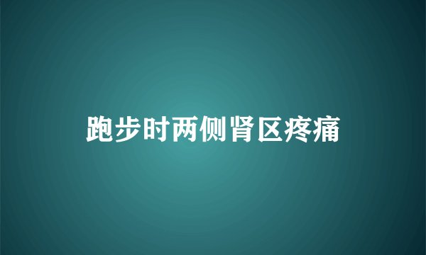 跑步时两侧肾区疼痛