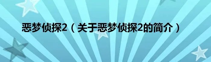 恶梦侦探2（关于恶梦侦探2的简介）