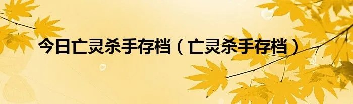 今日亡灵杀手存档（亡灵杀手存档）