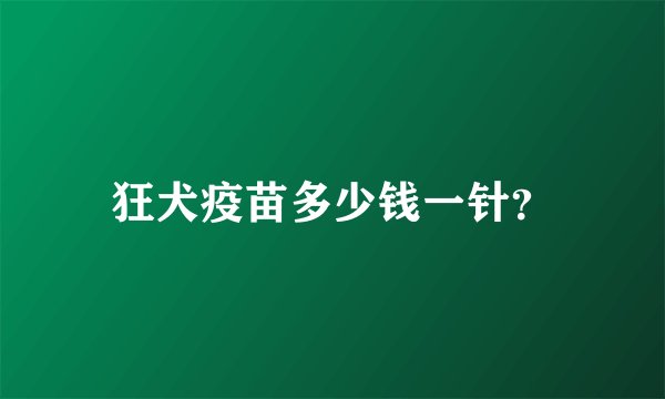 狂犬疫苗多少钱一针？