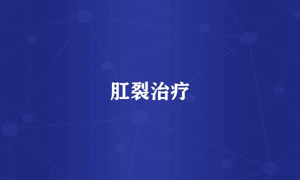 肛裂治疗