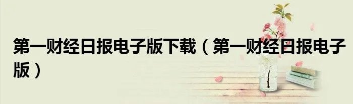 第一财经日报电子版下载（第一财经日报电子版）