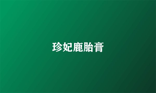 珍妃鹿胎膏