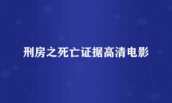 刑房之死亡证据高清电影
