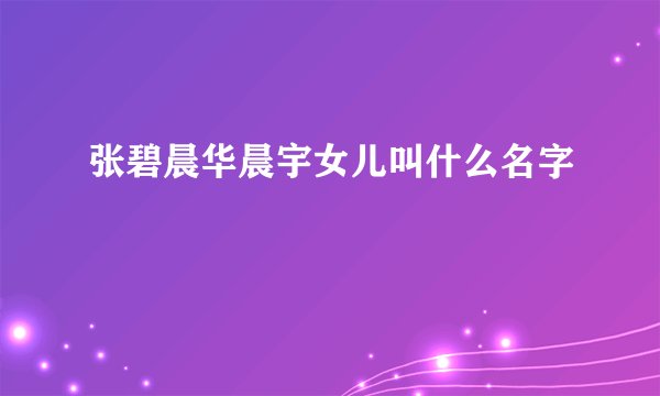 张碧晨华晨宇女儿叫什么名字