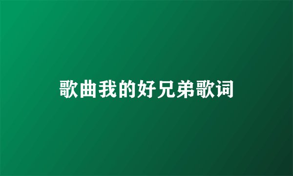 歌曲我的好兄弟歌词