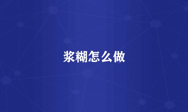 浆糊怎么做