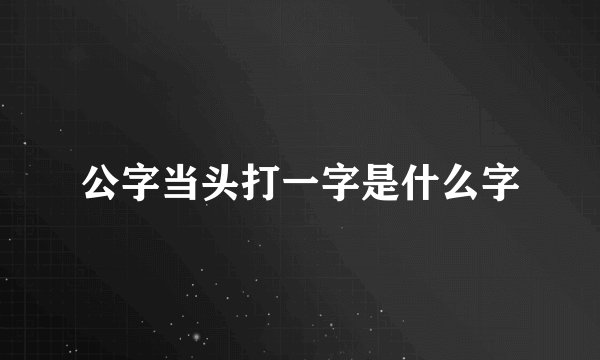 公字当头打一字是什么字