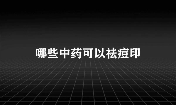 哪些中药可以祛痘印